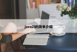 java2l的简单介绍