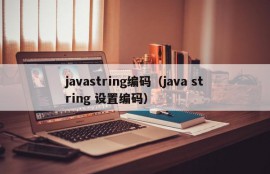 javastring编码（java string 设置编码）