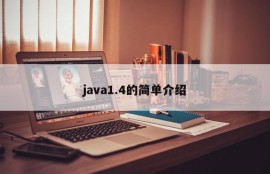 java1.4的简单介绍