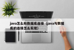 java怎么和数据库连接（java与数据库的连接怎么实现）