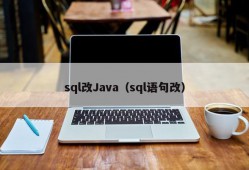 sql改Java（sql语句改）