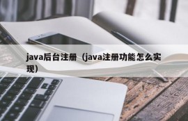 java后台注册（java注册功能怎么实现）