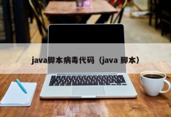 java脚本病毒代码（java 脚本）