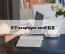 关于javaplayer.exe的信息