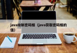 java绘制密码框（java获取密码框的值）