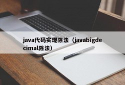 java代码实现除法（javabigdecimal除法）