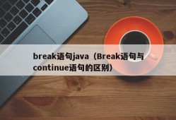 break语句java（Break语句与continue语句的区别）