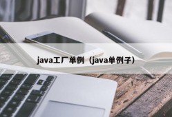 java工厂单例（java单例子）