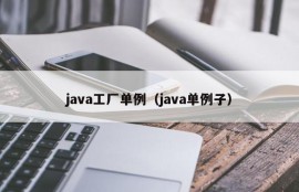 java工厂单例（java单例子）