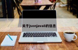 关于jsonjava8的信息